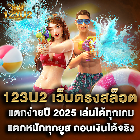 1.123U2 เว็บตรงสล็อตแตกง่ายปี 2025 เล่นได้ทุกเกม แตกหนักทุกยูส ถอนเงินได้จริง