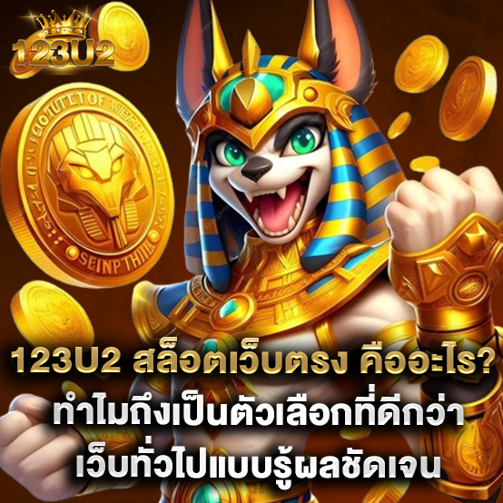 2.123U2 สล็อตเว็บตรง คืออะไร ทำไมถึงเป็นตัวเลือกที่ดีกว่าเว็บทั่วไปแบบรู้ผลชัดเจน