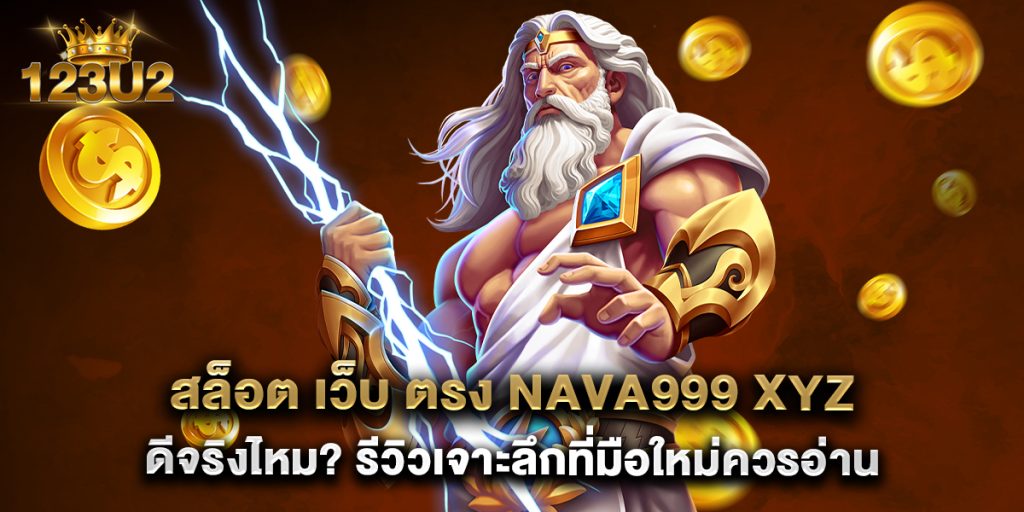 7.สล็อต-เว็บ-ตรง-nava999-xyz-ดีจริงไหม-รีวิวเจาะลึกที่มือใหม่ควรอ่าน