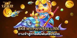 bk8 mvpwin555.link ทางเข้าสู่การเดิมพันครบวงจร