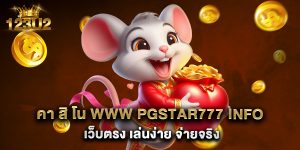 คา สิ โน www pgstar777 info เว็บตรง เล่นง่าย จ่ายจริง