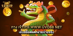 ทาง เข้า pg www uvo88 net เล่นสล็อตแตกง่ายจ่ายจริง