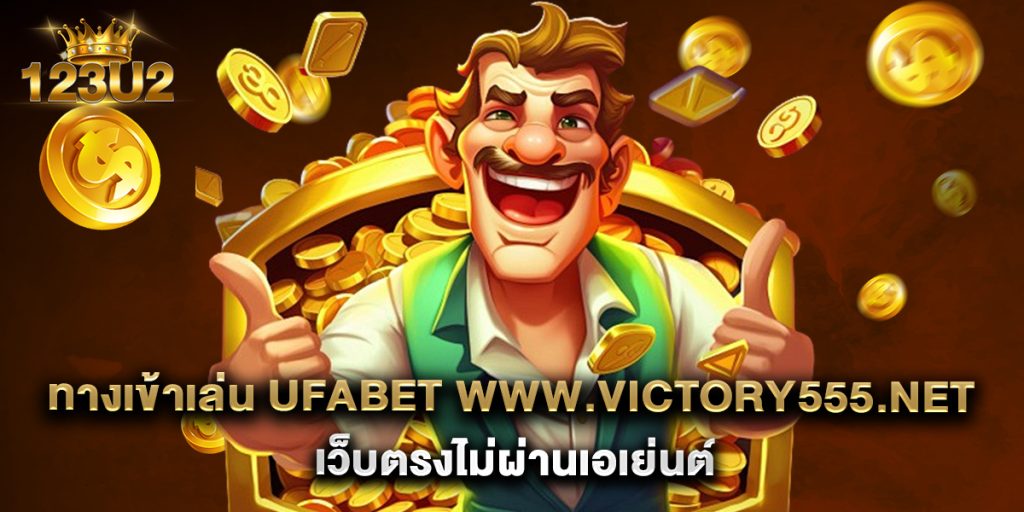 7.ทางเข้าเล่น ufabet www.victory555.net เว็บตรงไม่ผ่านเอเย่นต์