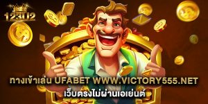 7.ทางเข้าเล่น ufabet www.victory555.net เว็บตรงไม่ผ่านเอเย่นต์