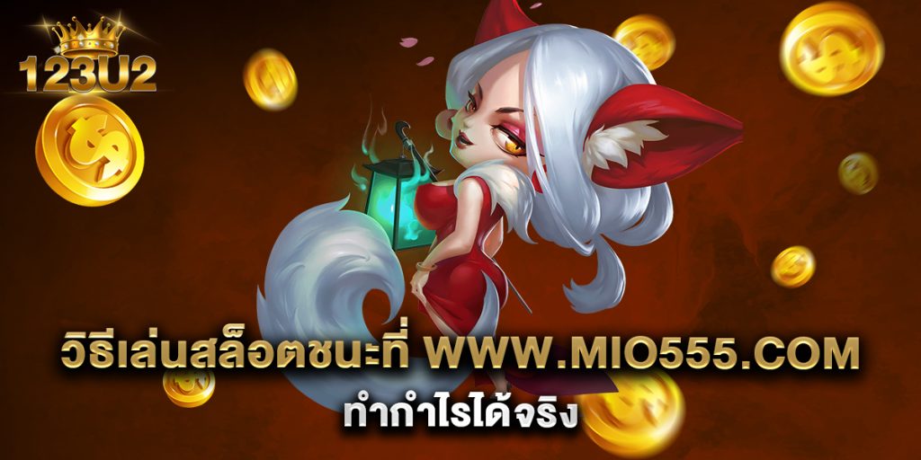 วิธีเล่นสล็อตชนะที่-www.mio555.com-ทำกำไรได้จริง