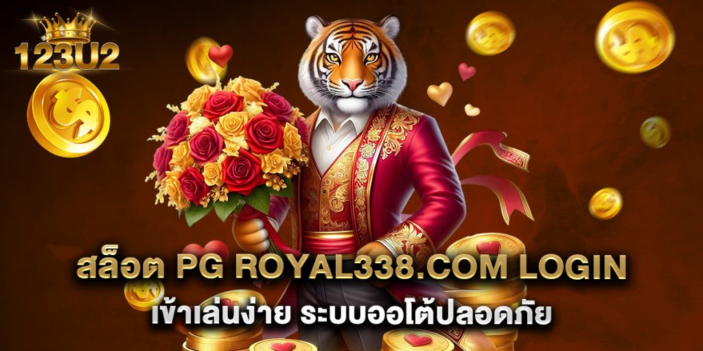 สล็อต PG royal338.com login เข้าเล่นง่าย ระบบออโต้ปลอดภัย