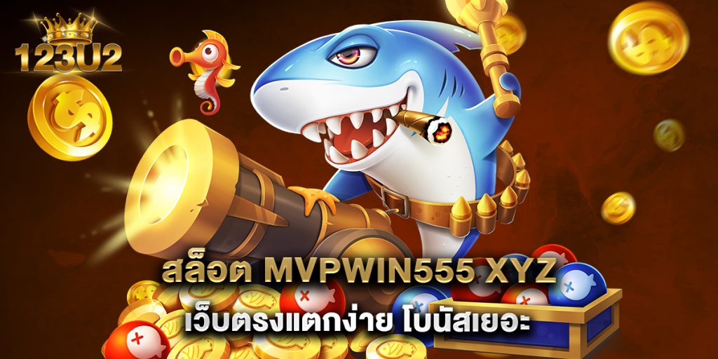 สล็อต mvpwin555 xyz เว็บตรงแตกง่าย โบนัสเยอะ