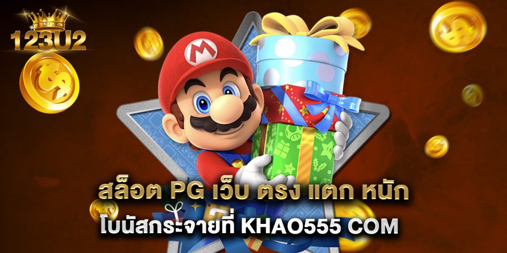 สล็อต pg เว็บ ตรง แตก หนัก โบนัสกระจายที่ khao555 com