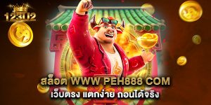 สล็อต www peh888 com เว็บตรง แตกง่าย ถอนได้จริง