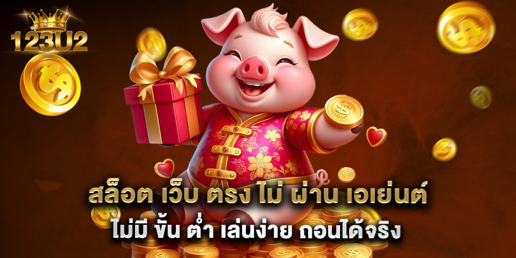 สล็อต เว็บ ตรง ไม่ ผ่าน เอเย่นต์ ไม่มี ขั้น ต่ำ เล่นง่าย ถอนได้จริง