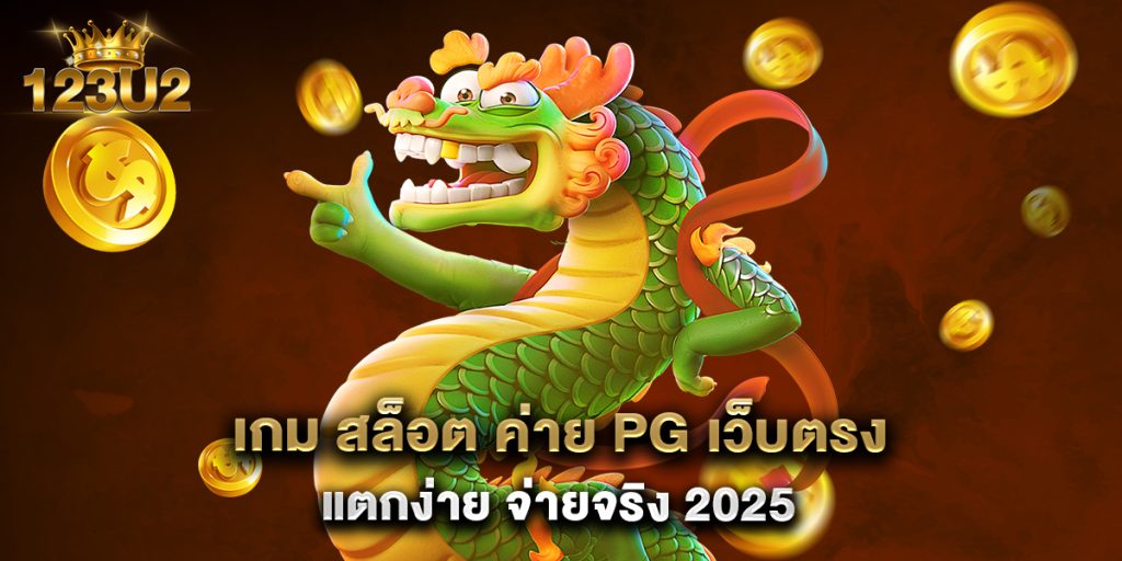 เกม สล็อต ค่าย PG เว็บตรง แตกง่าย จ่ายจริง 2025