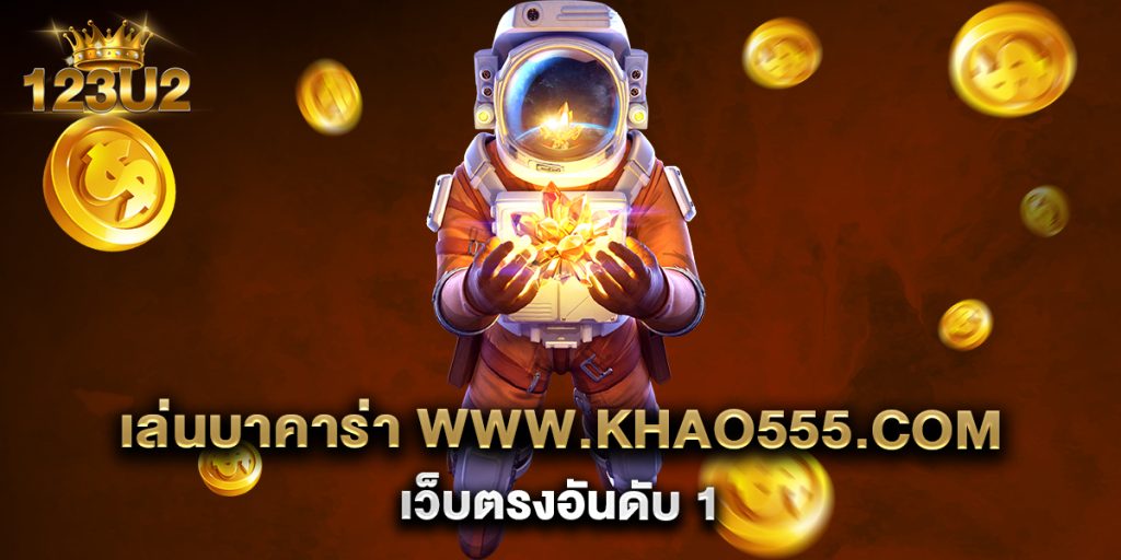 เล่นบาคาร่า-www.khao555.com-เว็บตรงอันดับ-1