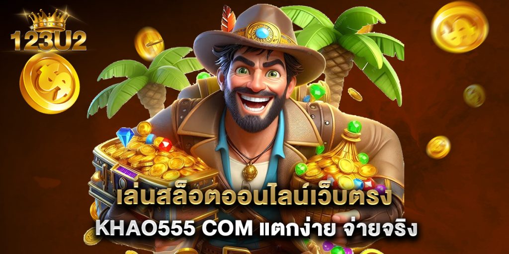 7.เล่นสล็อตออนไลน์เว็บตรง khao555 com แตกง่าย จ่ายจริง