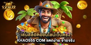 7.เล่นสล็อตออนไลน์เว็บตรง khao555 com แตกง่าย จ่ายจริง