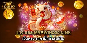 แทง บอล mvpwin555 link เว็บตรง ราคาน้ำดี เล่นง่าย